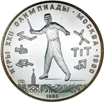 5 рублей 1980 год. Городки (Серия: Национальные виды спорта) АЦ