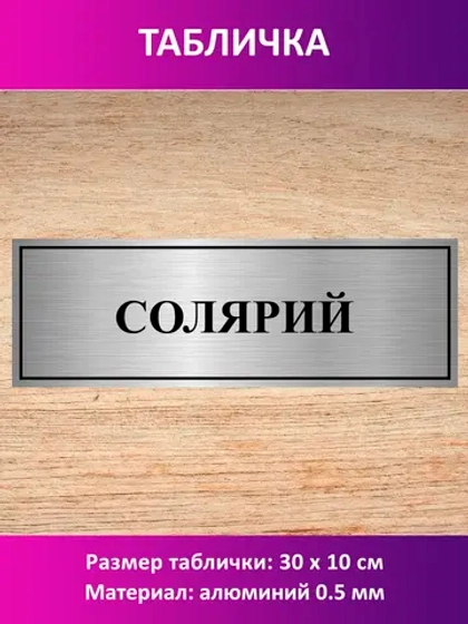 Табличка "Солярий".