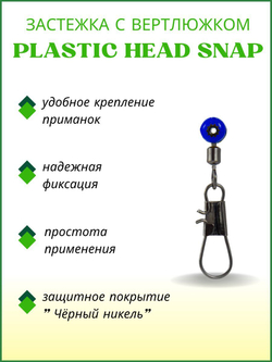 Застежка рыболовная PLASTIC HEAD SNAP 5011 S
