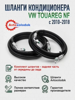 Шланги заднего кондиционера Touareg NF/ FL (задняя часть)