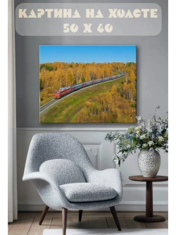 Картина на стену 40 X 50 Поезд