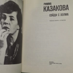 Сойди с холма. Казакова Римма Федоровна
