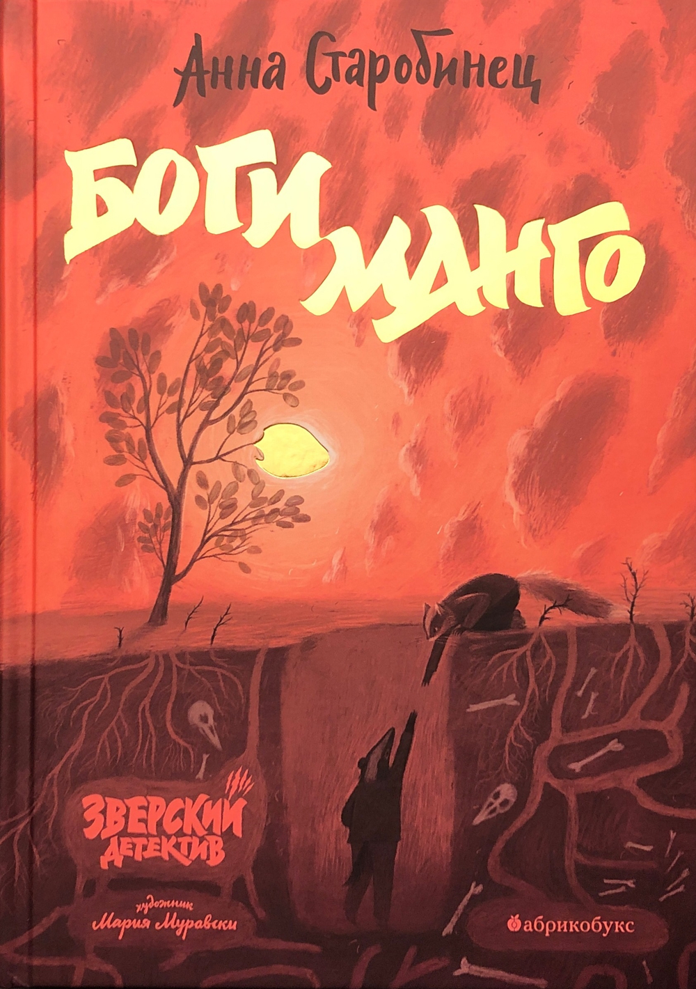 Боги Манго. Зверский детектив / Анна Старобинец