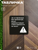 Табличка Администрация за оставленные вещи ответственности не несет, на дверь и стену, навигационная и информационная, серия CONCEPT, 18х18 см, Айдентика Технолоджи
