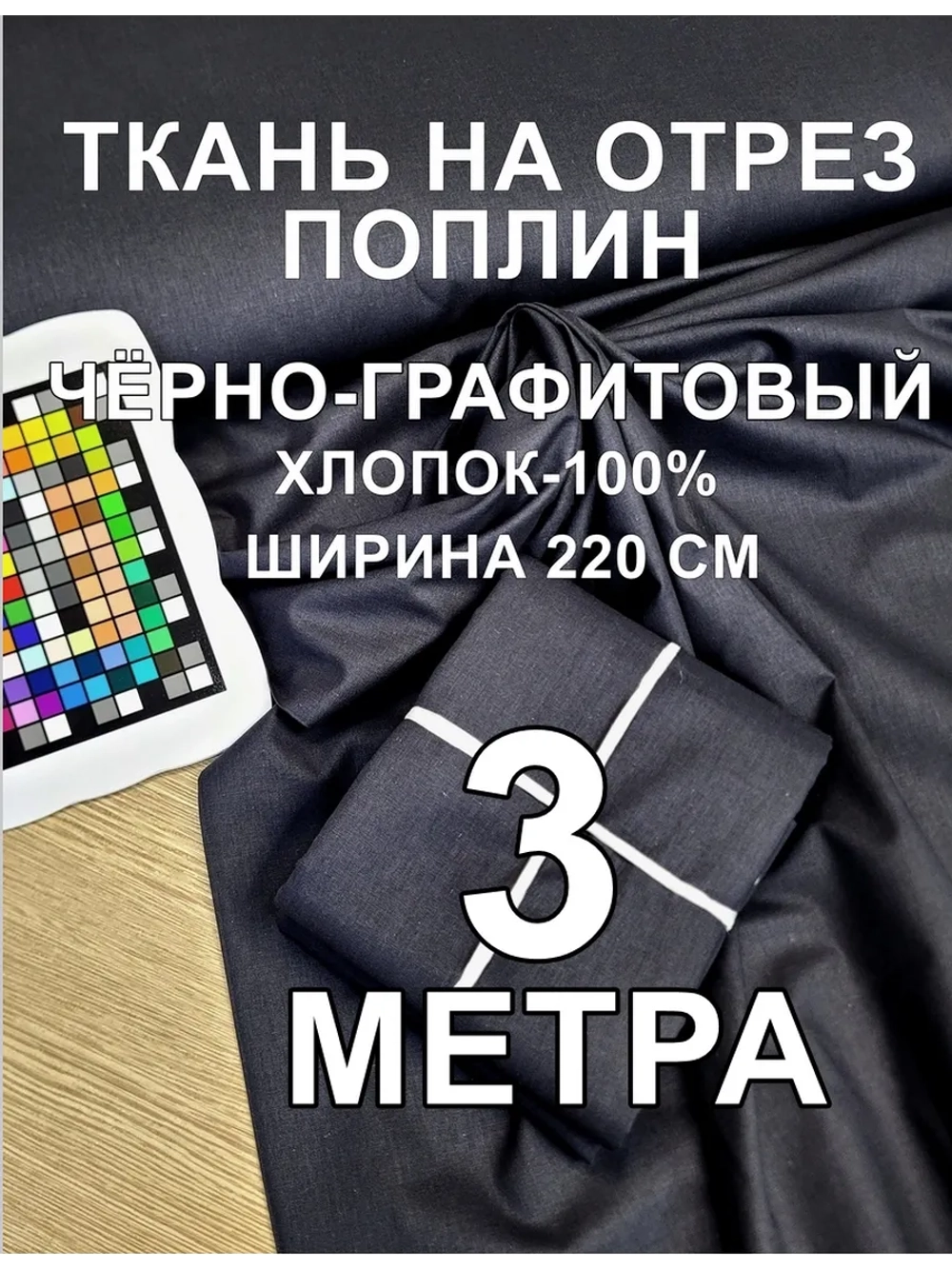 Поплин ткань для шитья 3 метра