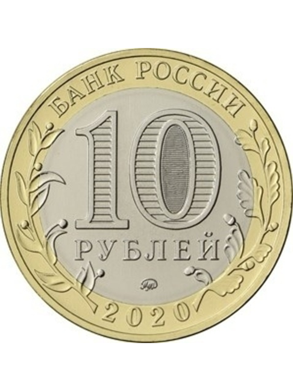 10 рублей 2020 г. Московская область. UNC