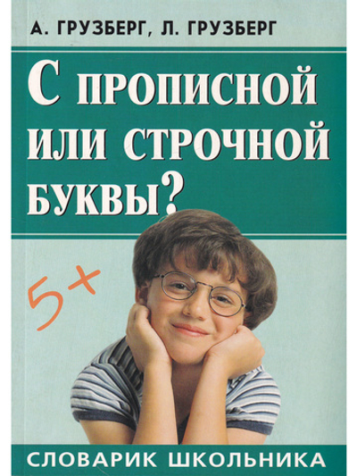 С прописной или строчной буквы?