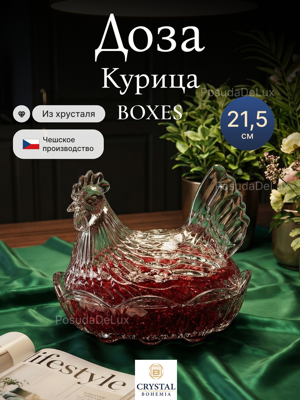 Доза "Курица" хрусталь 21,5 см