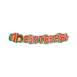 Гирлянда "1 сентября!", 125см