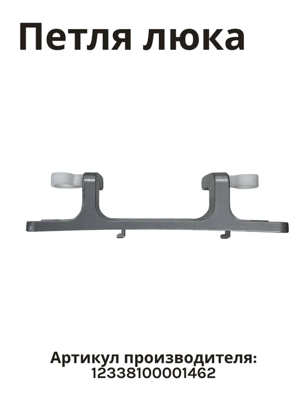 Петля люка для стиральной машины Midea 12338100001462