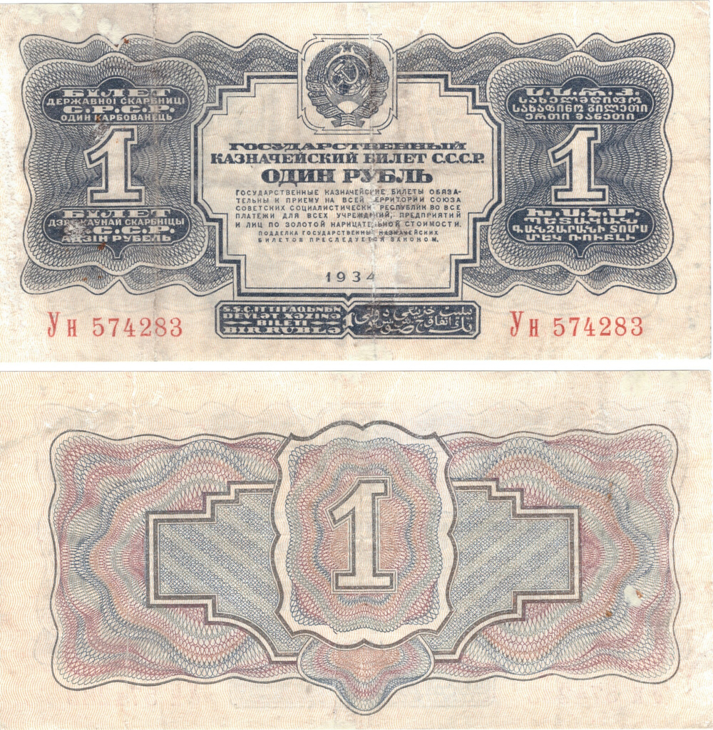 1 рубль 1934 г. (без подписи) F-VF