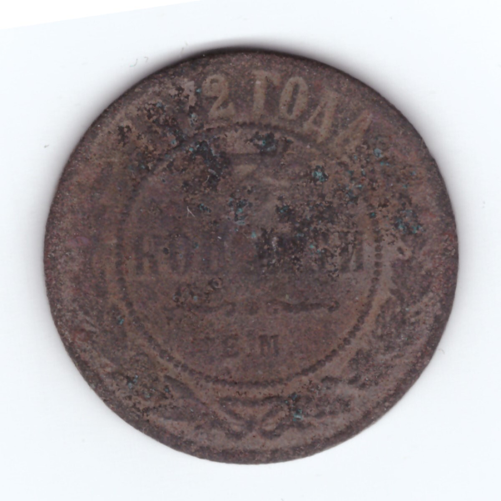 3 копейки 1872 года. G