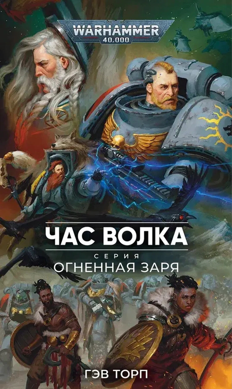 Warhammer 40,000. Час волка