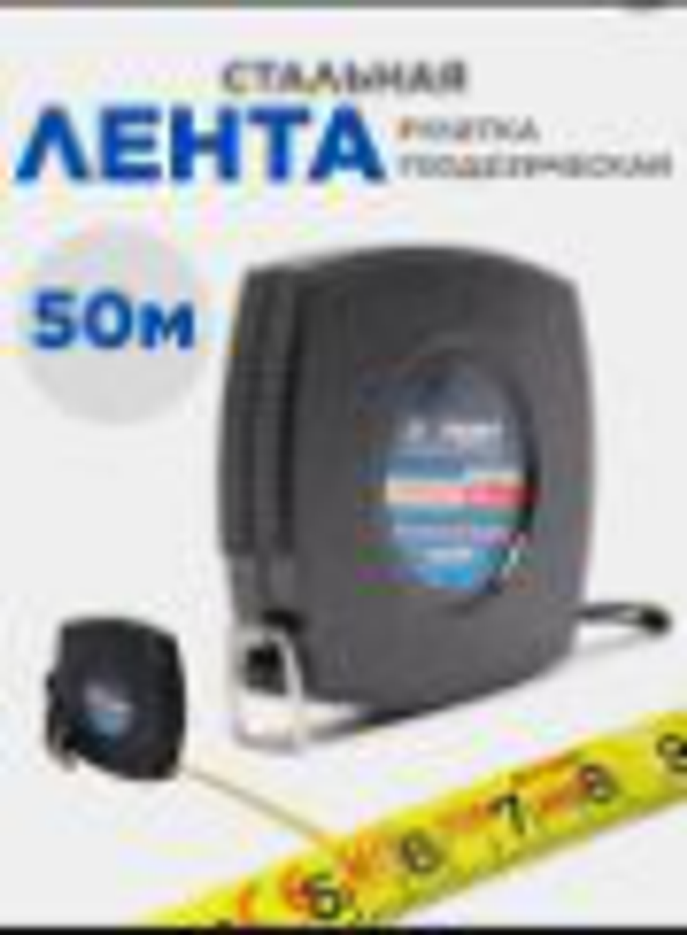 Лента мерная геодезическая металлическая 50м