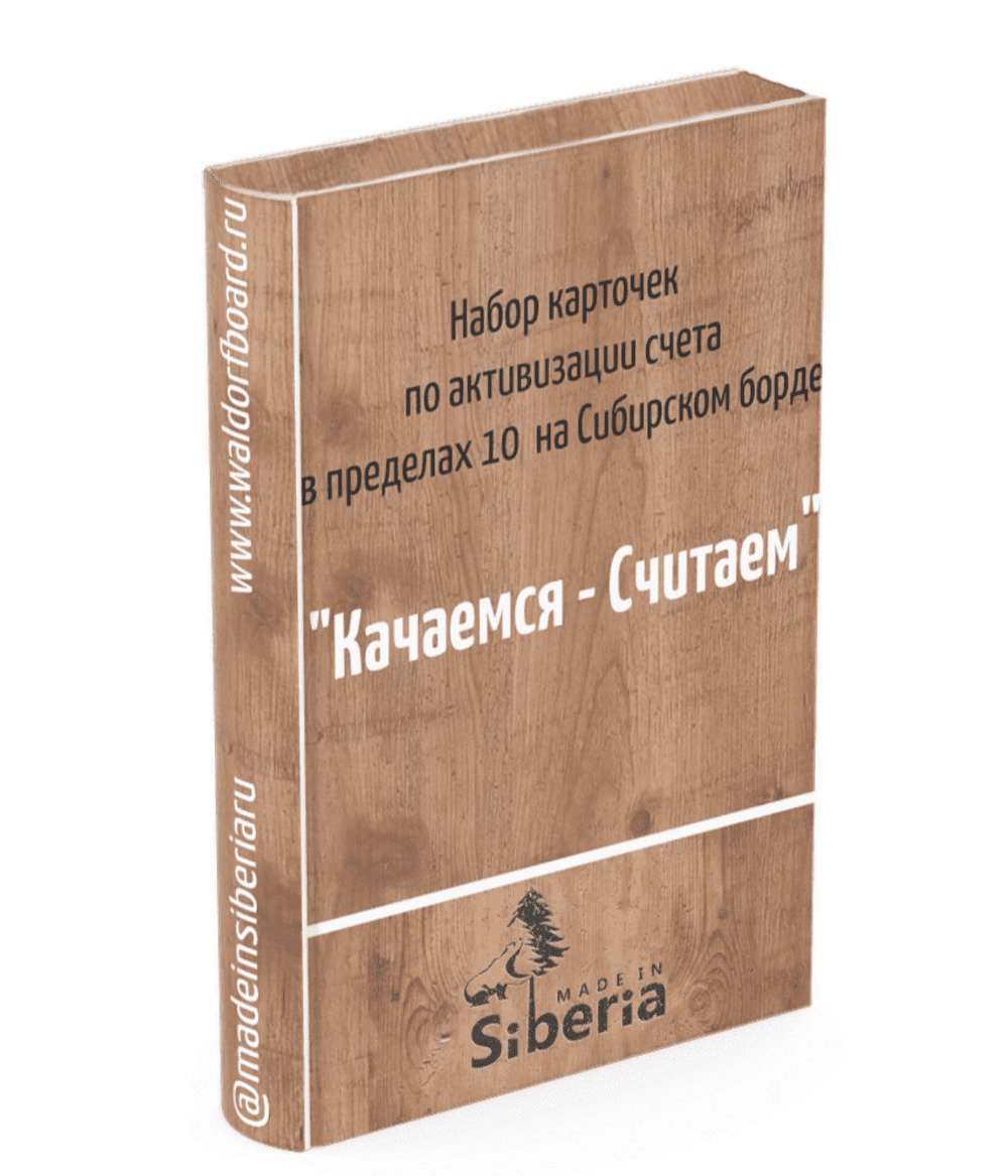 Карточки Н.Фадеенко 25 игр "Автоматизация счёта до 10 на Сибборде"