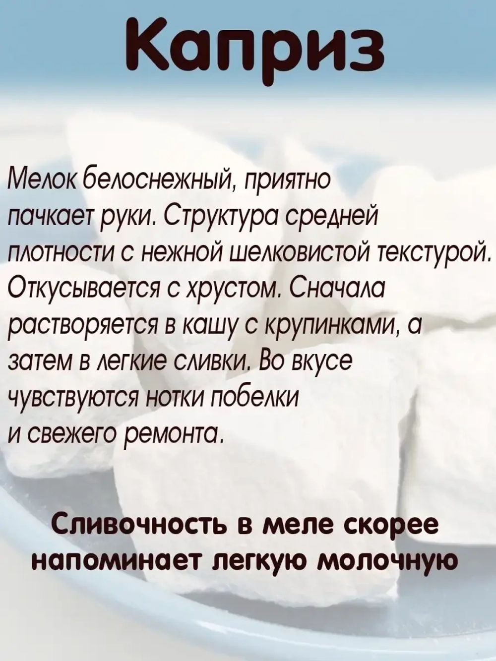 Мел "Каприз" 300