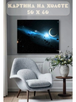 Картина на стену 40 X 50 Космос