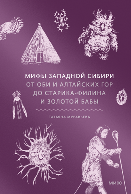 Книга Мифы Западной Сибири. От Оби и Алтайских гор до Старика-филина и Золотой бабы