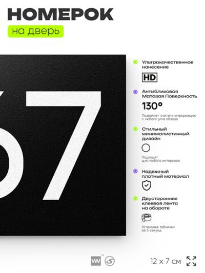 Номер на дверь 867, табличка на дверь для офиса, квартиры, кабинета, аудитории, склада, черная 120х70 мм, Айдентика Технолоджи