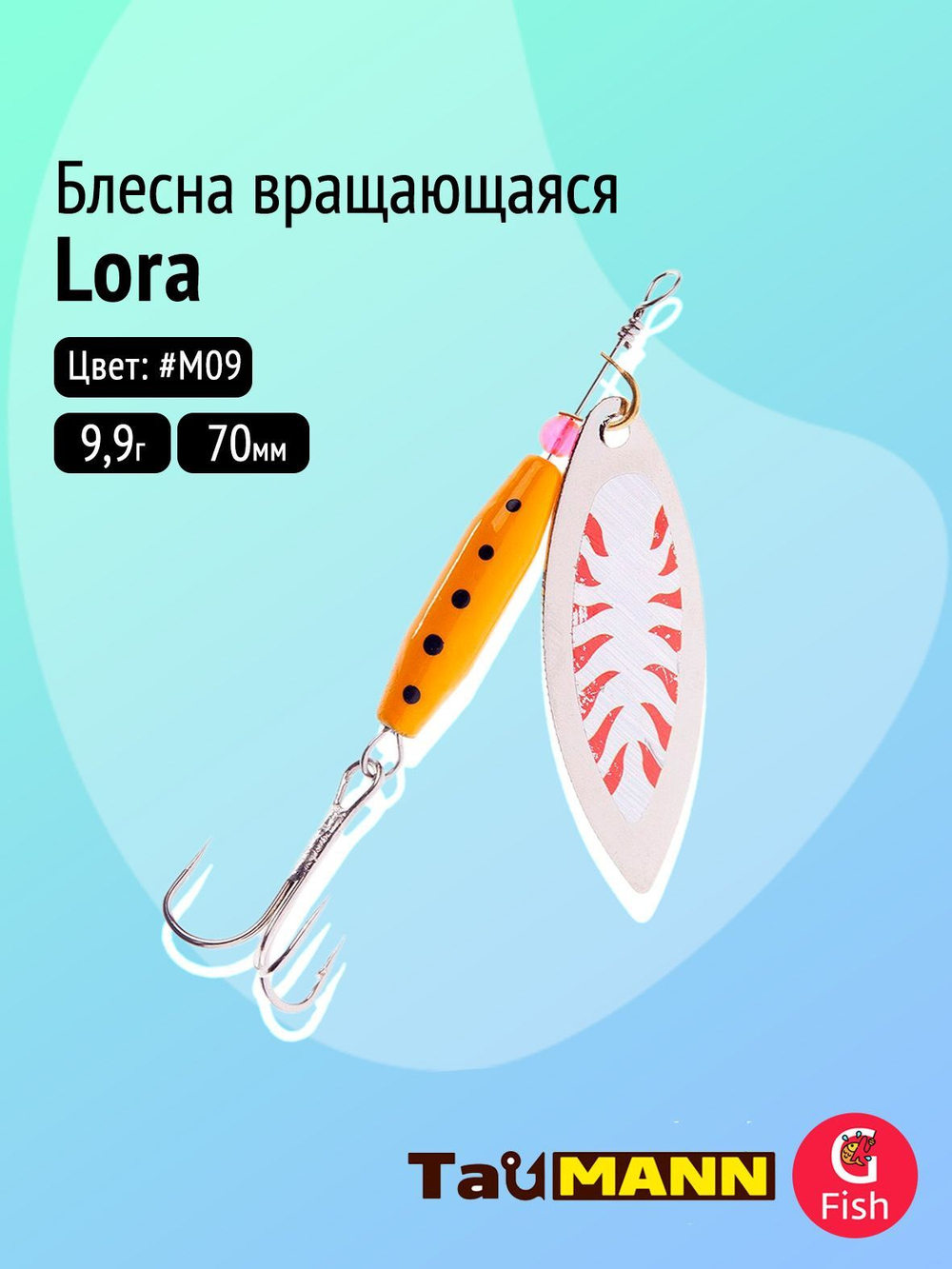 Блесна вращающаяся TauMANN Lora 9,9g#M09, 70м