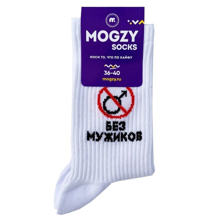 Носки MOGZY Без мужиков, белый