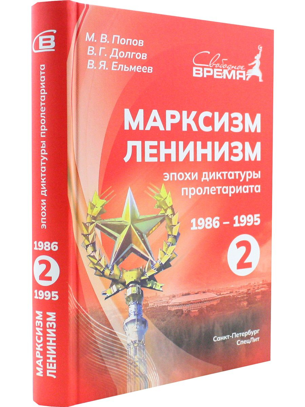 Марксизм-Ленинизм эпохи диктатуры пролетариата 1986 - 1995