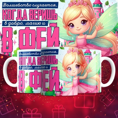 Кружка Волшебство случается, когда веришь