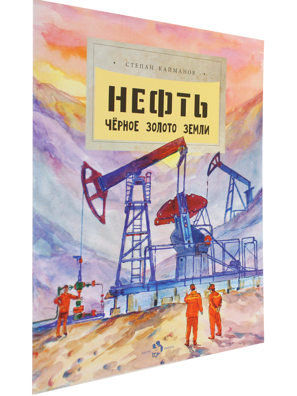 Нефть. Чёрное золотое земли