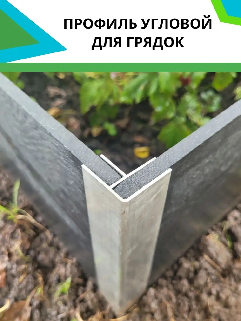 Комплект угловых профилей для грядок 8мм