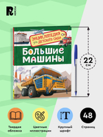 Большие машины (Энциклопедия для детского сада)