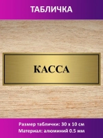 Табличка "Касса".