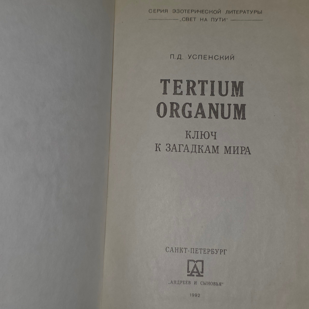 книга " TERTIUM ORGANUM ключ к загадкам мира "