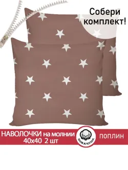 Наволочка 40х40 см поплин Невада