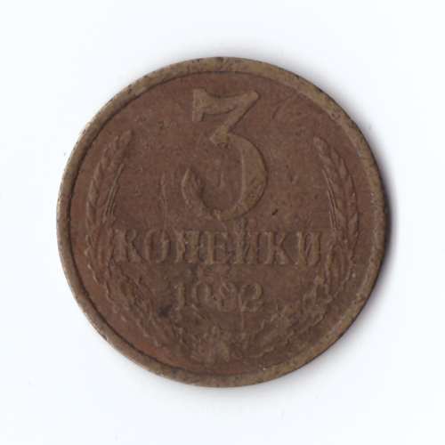 3 копейки 1982 года F