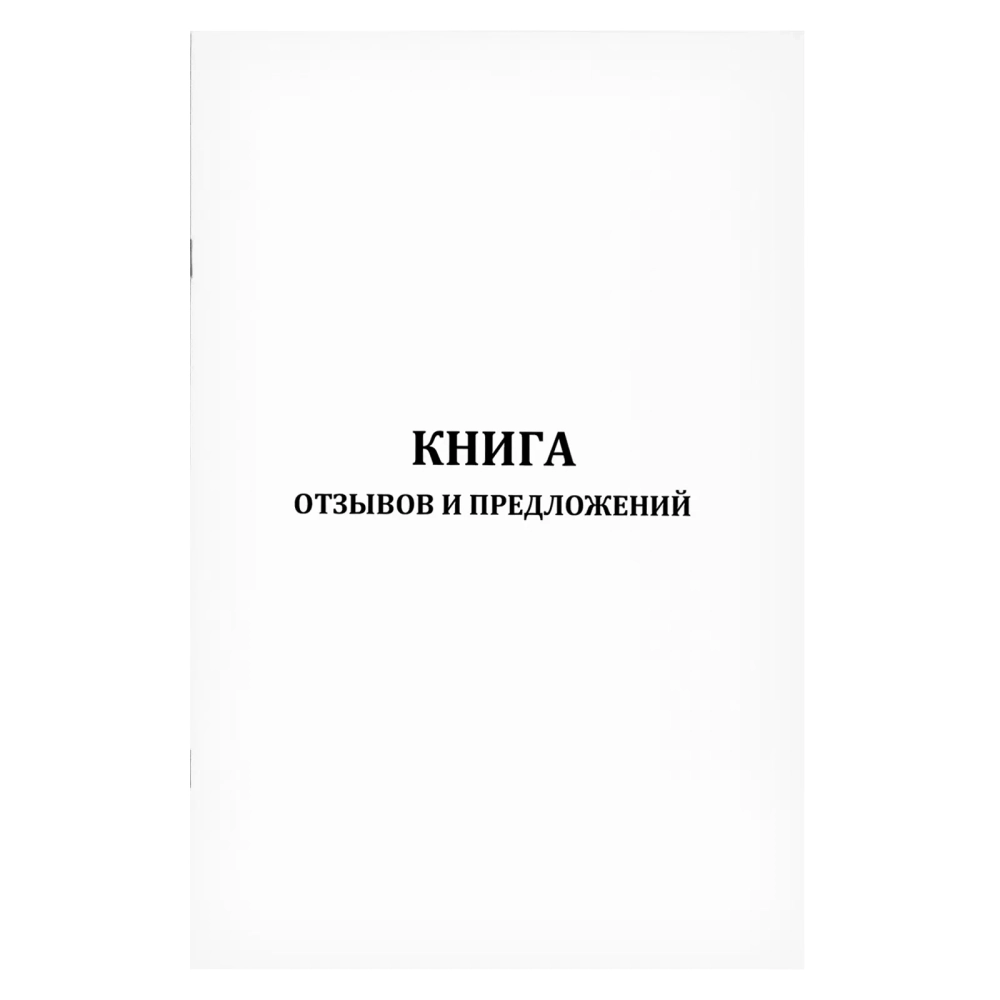 Книга отзывов и предложений формат А5 60 страниц мягкая обложка