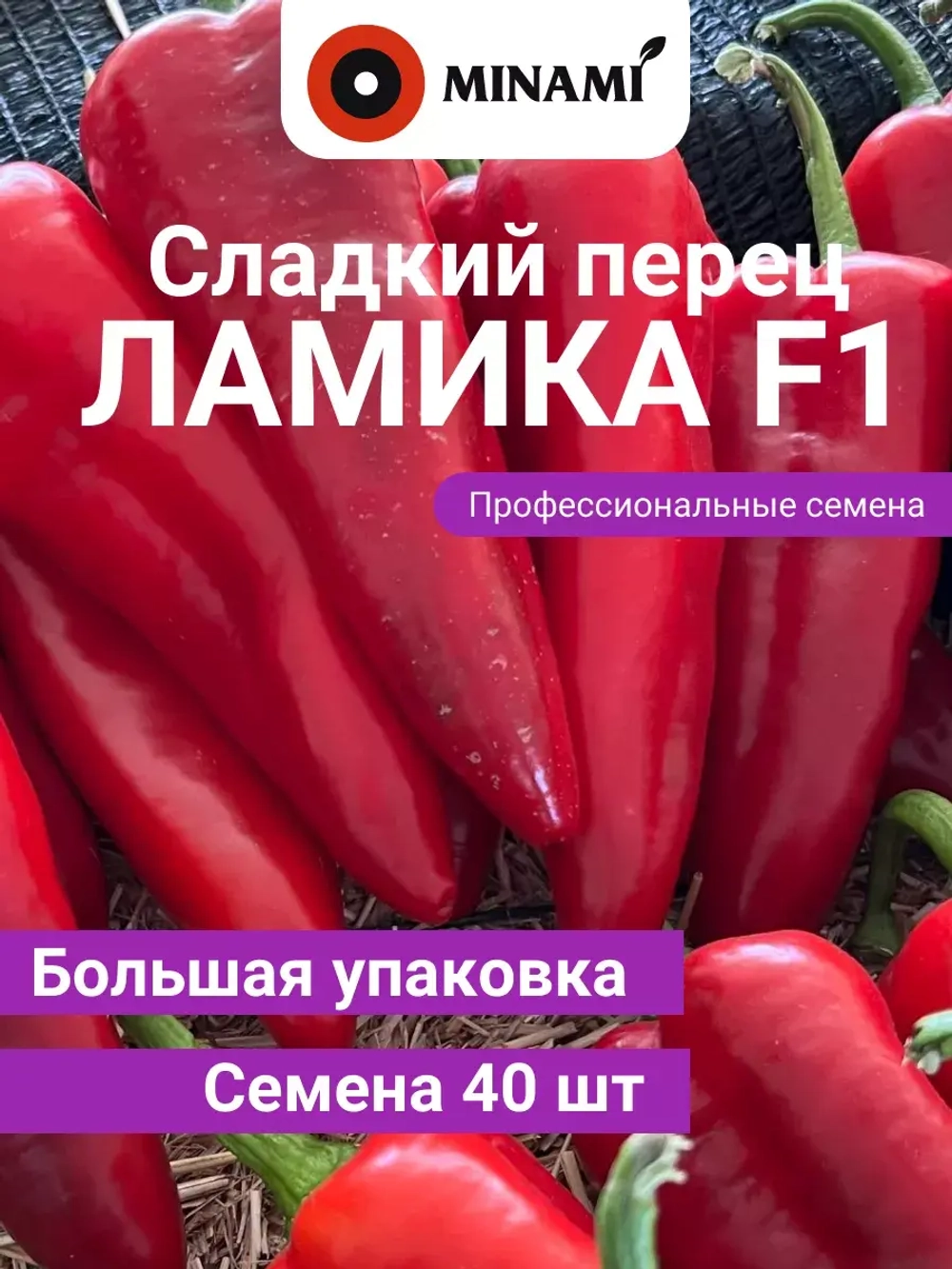 Перец сладкий Ламика F1 капия 40шт.