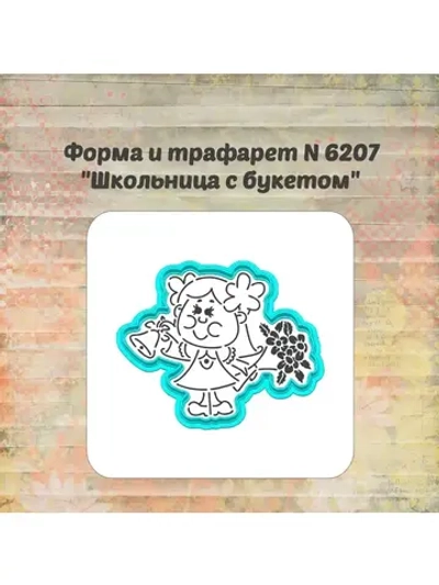 Формочка кулинарная