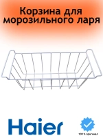 Корзина для морозильного ларя 0070114427 Haier