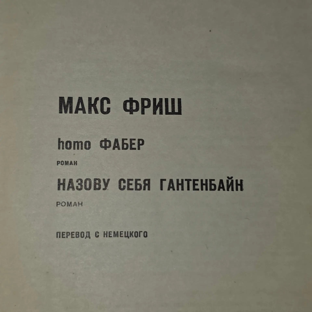 Книга " Homo Фабер. Назову себя Гантенбайн"