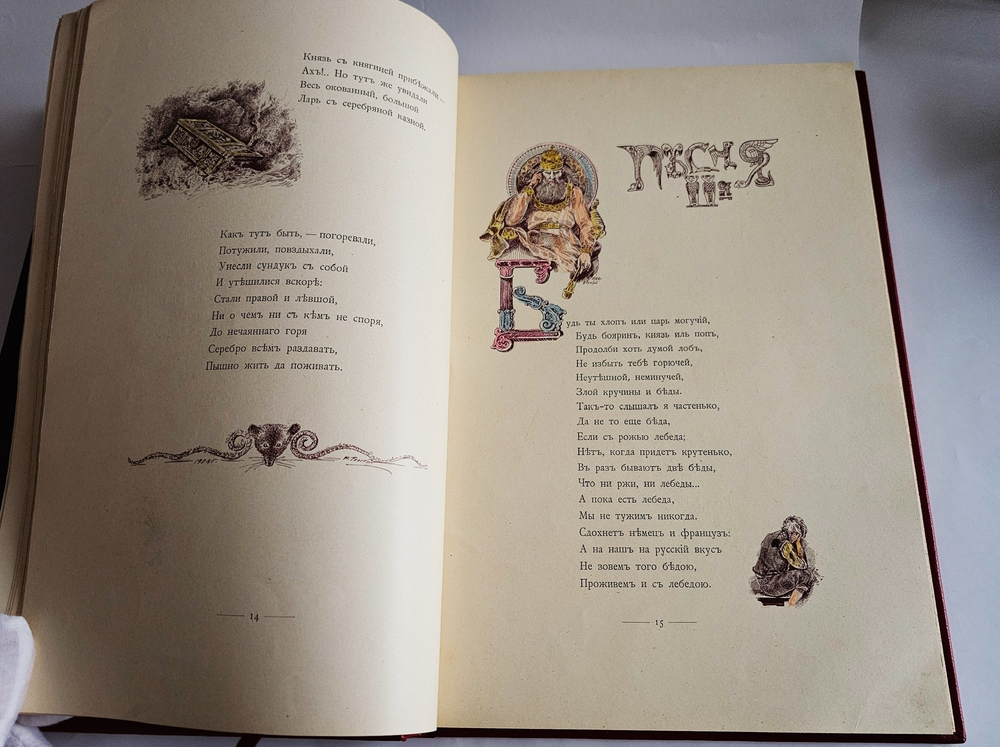 "Три сестры. Сказка в стихах для всех возрастов". Н. Толстой. 1904 г.