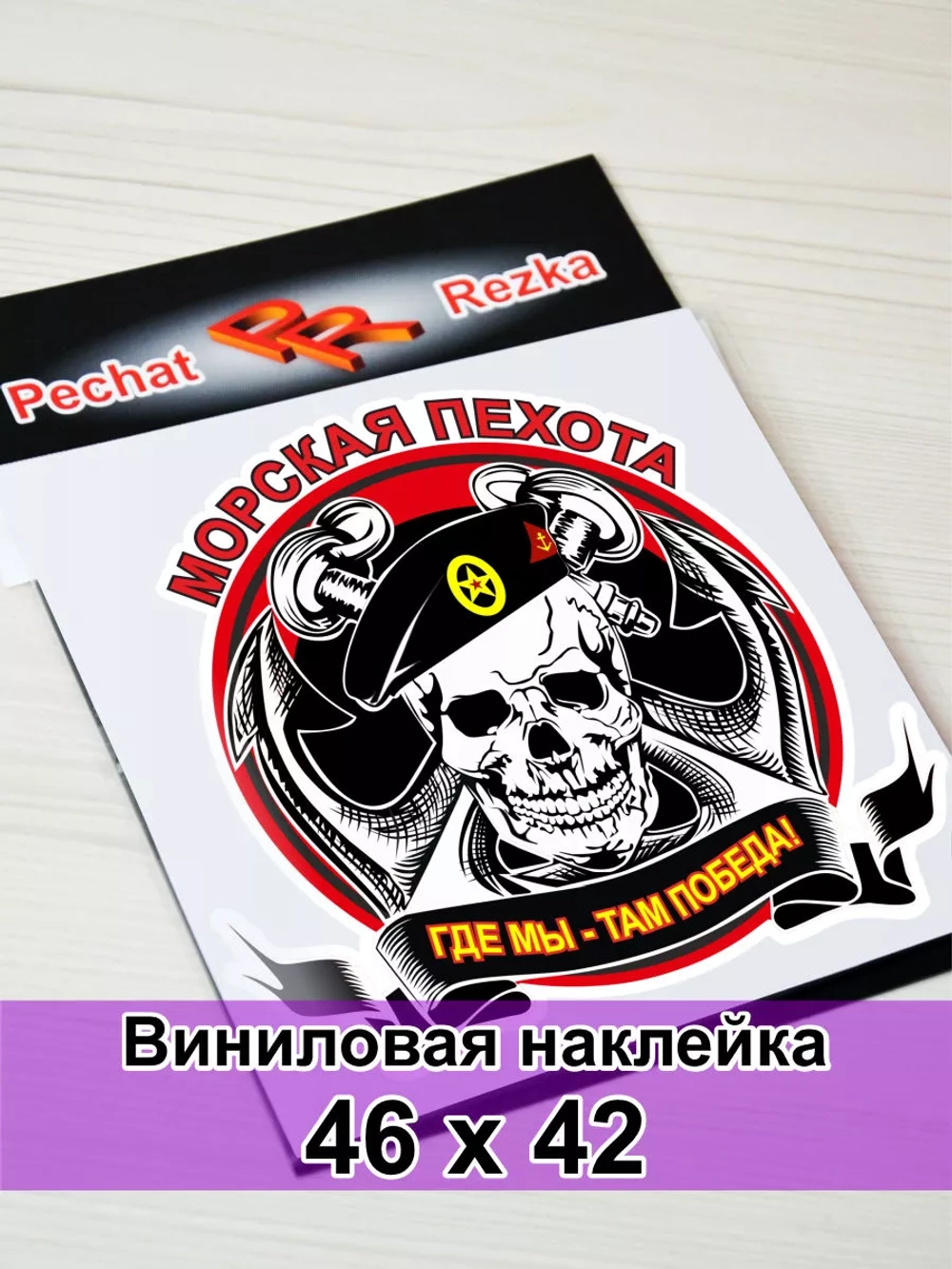 Морская пехота - Где мы, там победа!