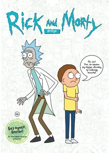 Рик и Морти. Артбук Rick and Morty