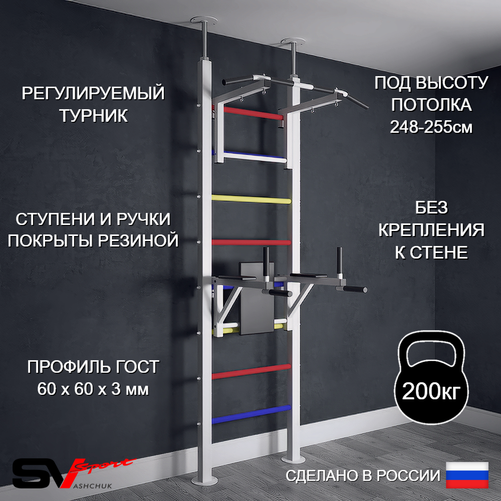 Шведская стенка Sv Sport враспор (Турник стандарт/Брусья)