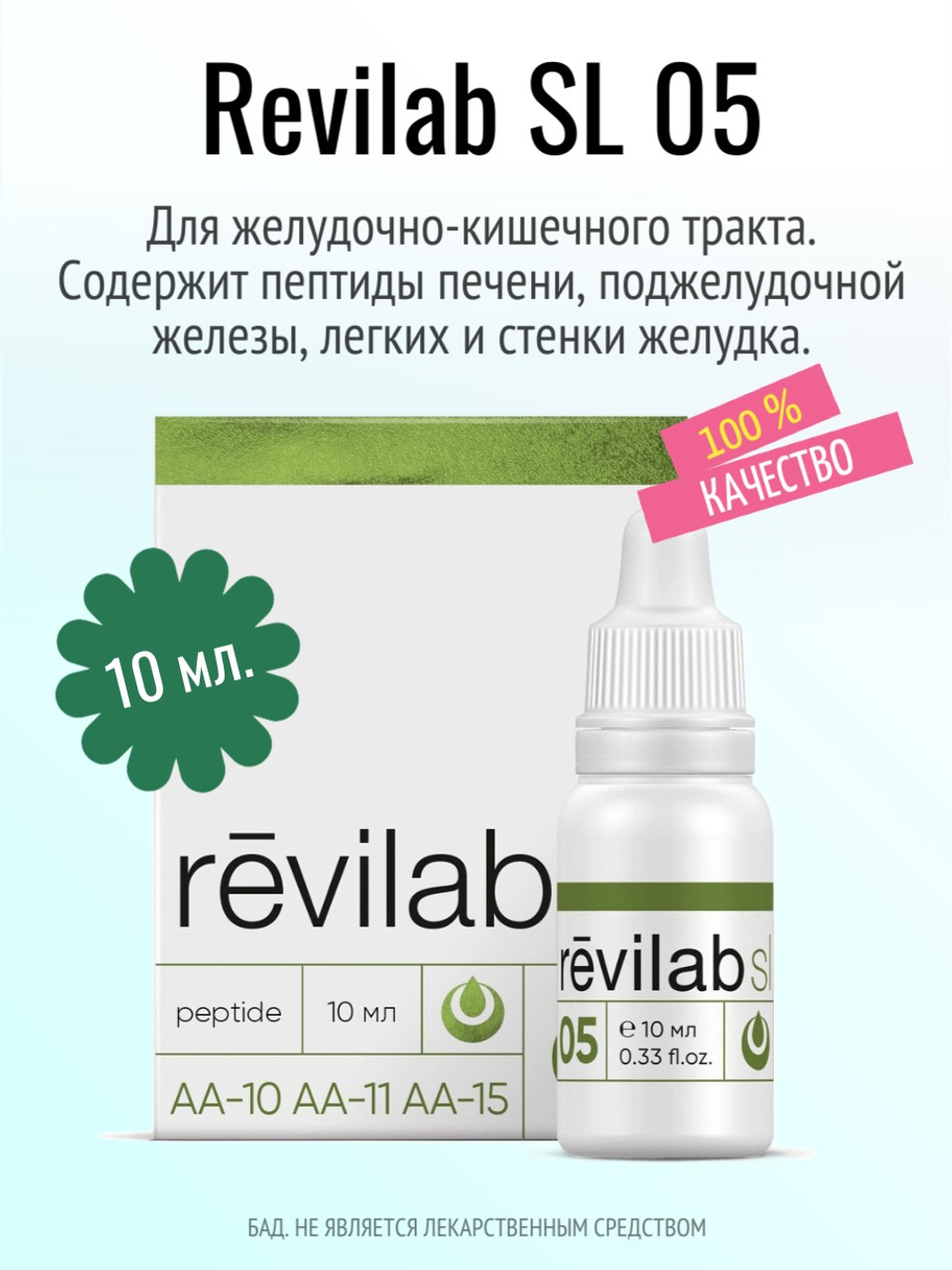 Revilab SL-05 для желудочно-кишечного тракта