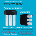Обратный осмос Atoll TRINITY 100M (без крана)