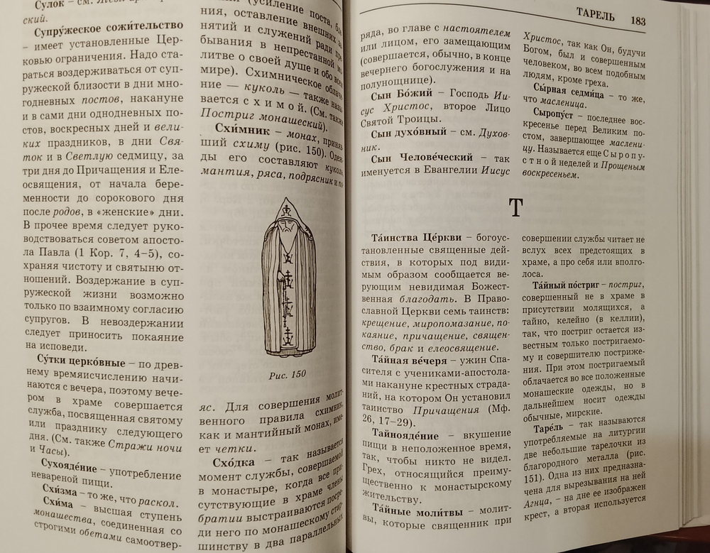 Практическая энциклопедия православного христианина