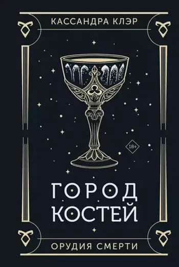 Орудия смерти. Город костей