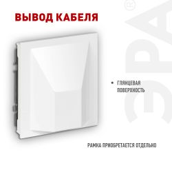 Вывод кабеля ЭРА Arktik 16-6001-01 белый | Эра Arktik