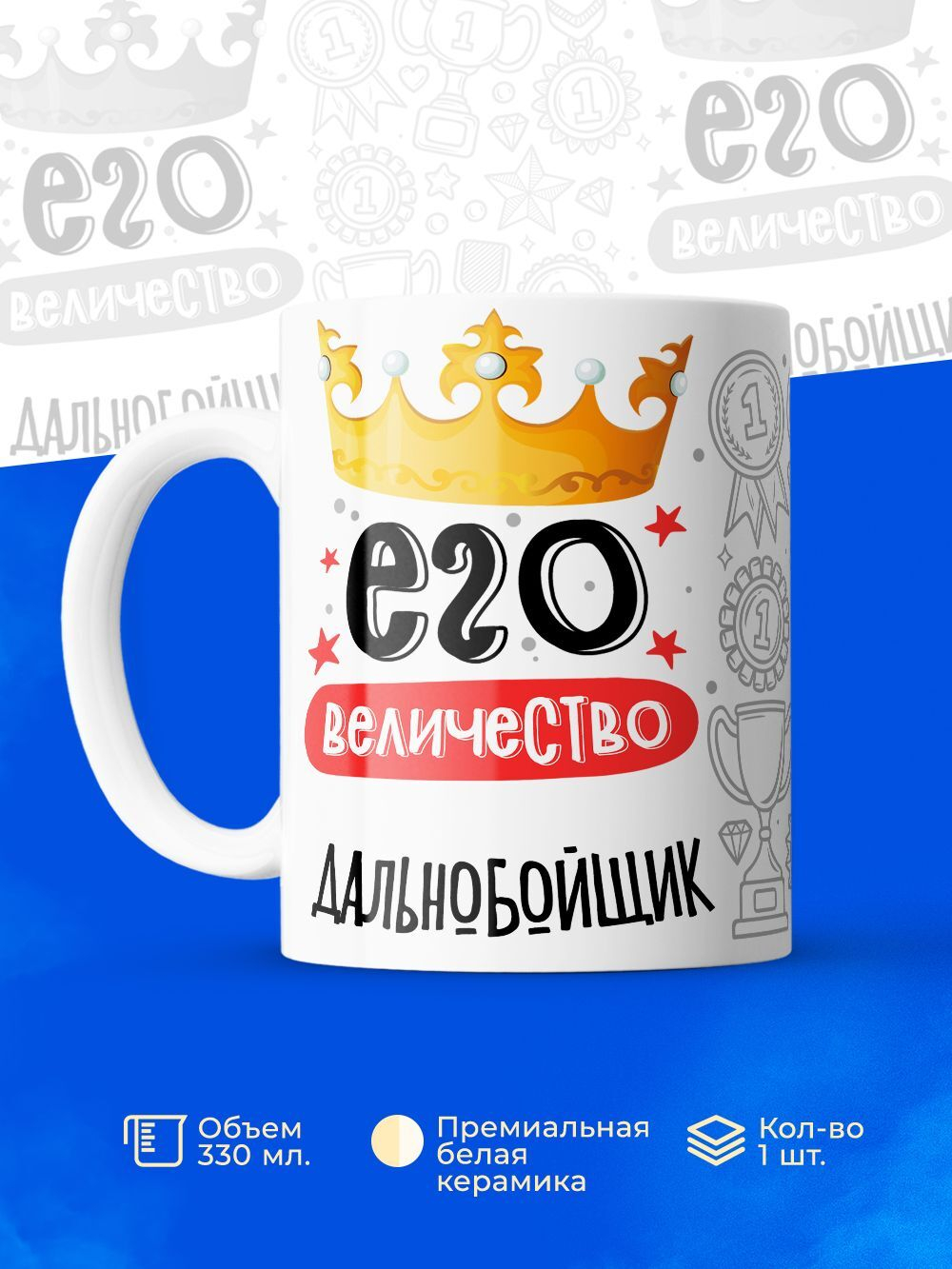 Кружка, ТМ Ларец, Его величество Дальнобойщик, глянцевая, 330мл, 1шт
