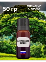Отдушка Цейлонское дерево 50 гр